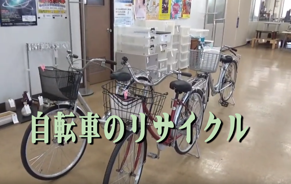 自転車のリサイクル